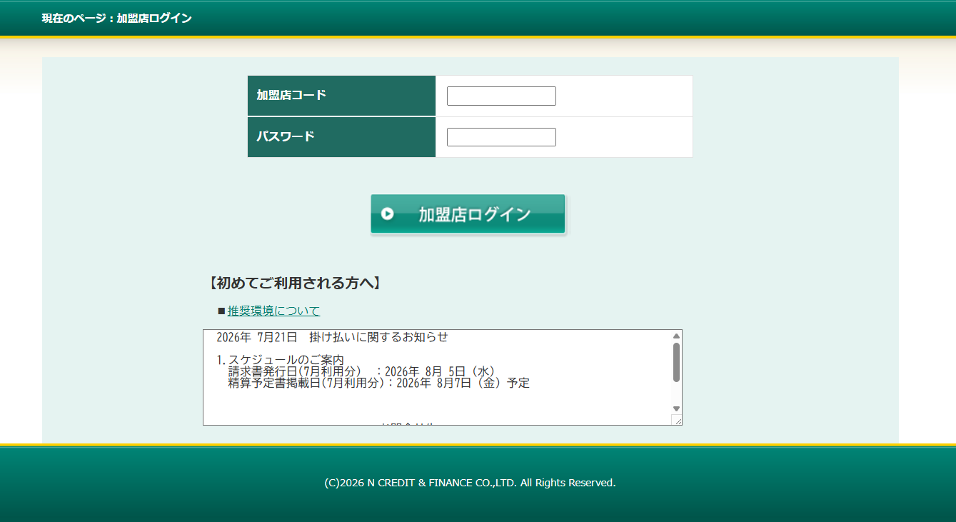 加盟店ログインNクレジットファイナンス