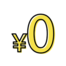 0円アイコン