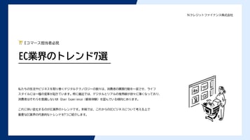 EC業界のトレンド7選