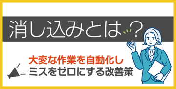消し込みとは？大変な作業を自動化しミスをゼロにする改善策