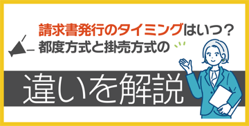 請求書発行のタイミングはいつ？都度方式と掛売方式の違い