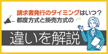 請求書発行のタイミングはいつ？都度方式と掛売方式の違い