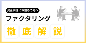 2社間ファクタリングとは？3社間との違いやメリット・デメリットを解説！
