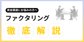 2社間ファクタリングとは？3社間との違いやメリット・デメリットを解説！