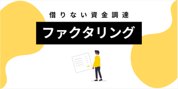 「ＮBizファクタリング 」とは？長期資金調達(ABL)もあわせて解説
