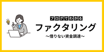 債権譲渡とファクタリングの違いとは？仕組み・コスト・活用法を解説