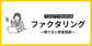 ファクタリング手数料で失敗しないために。相場と消費税の扱い、安心な会社の見極め方を徹底解説