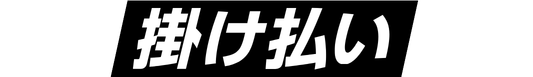 banner_kurokake