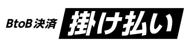 【Web用】掛け払い_B