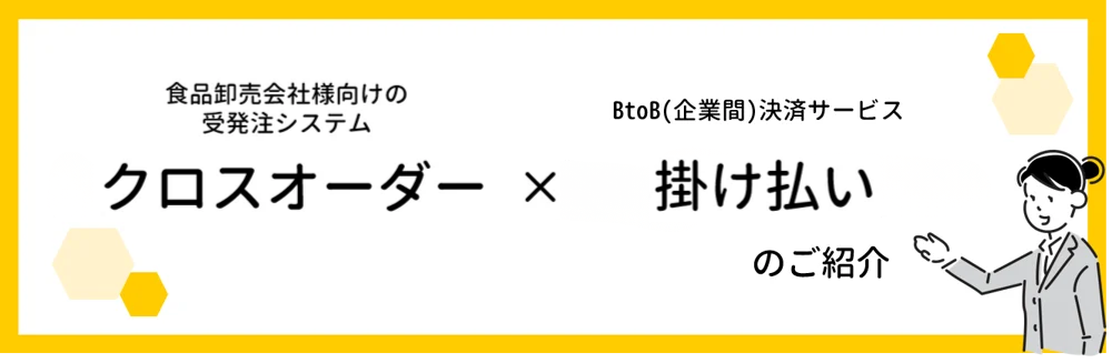 クロスオーダーのご紹介