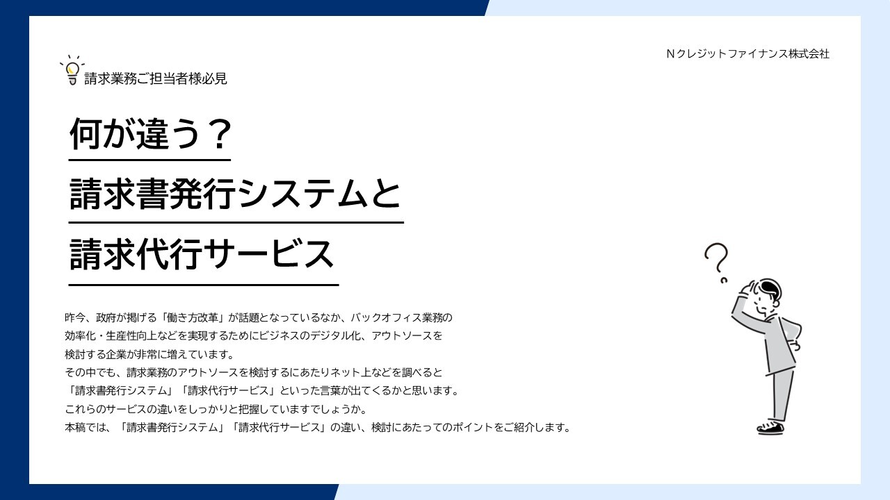 何が違う?請求書発行システムと請求代行サービス