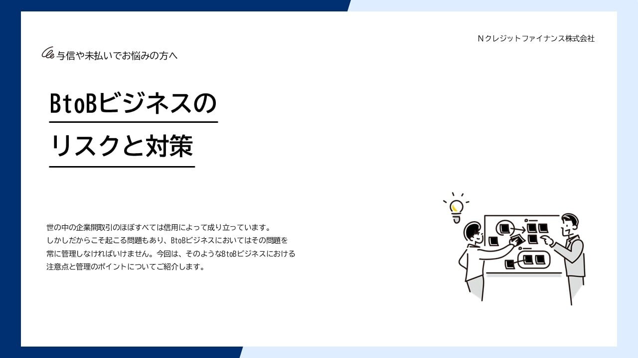 BtoBビジネスのリスクと対策
