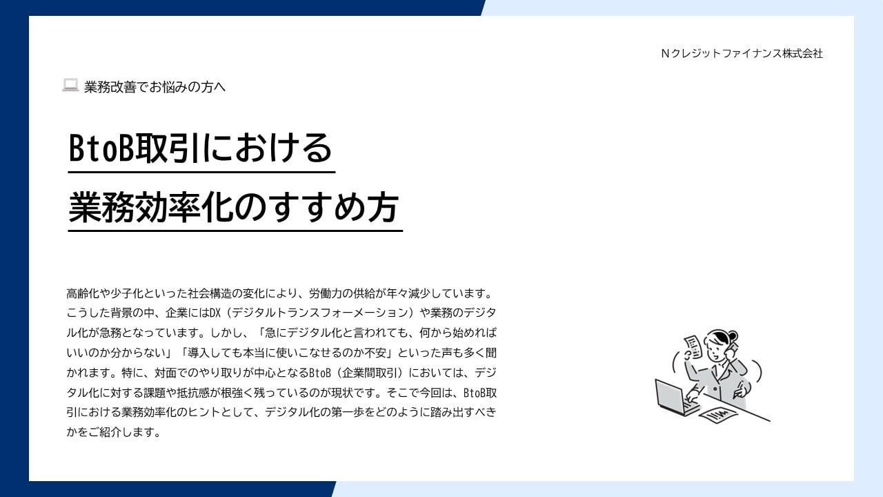 BtoB取引における業務効率化のすすめ方