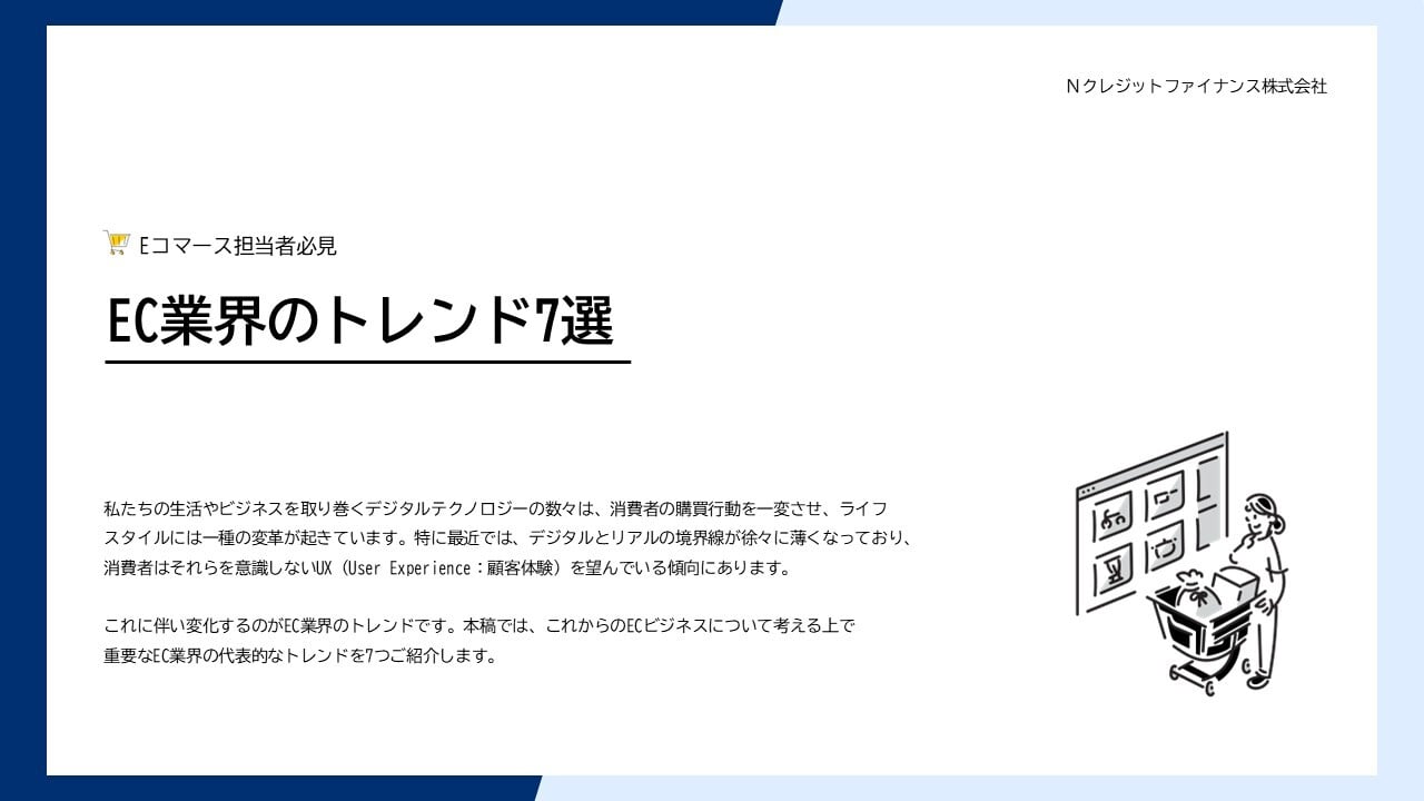 EC業界のトレンド7選