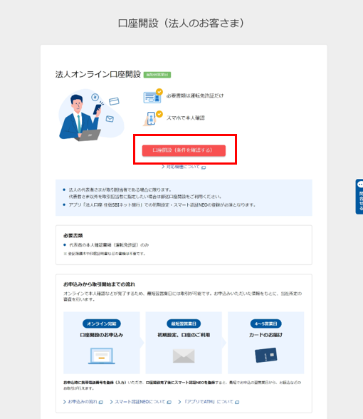 法人オンライン口座開設の場合
