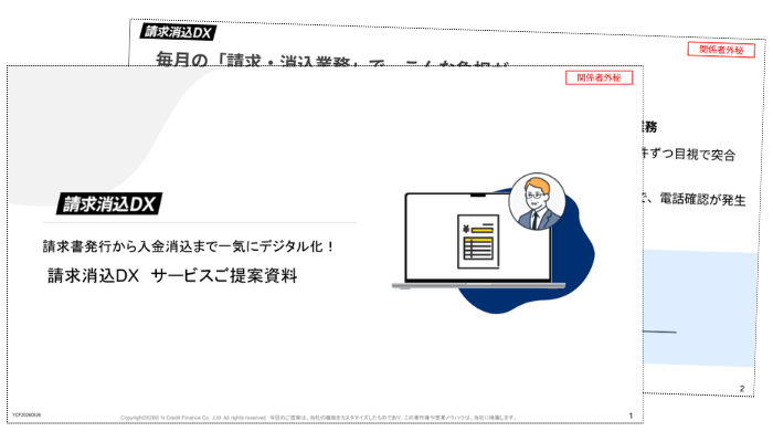 クロネコ請求DXご紹介資料